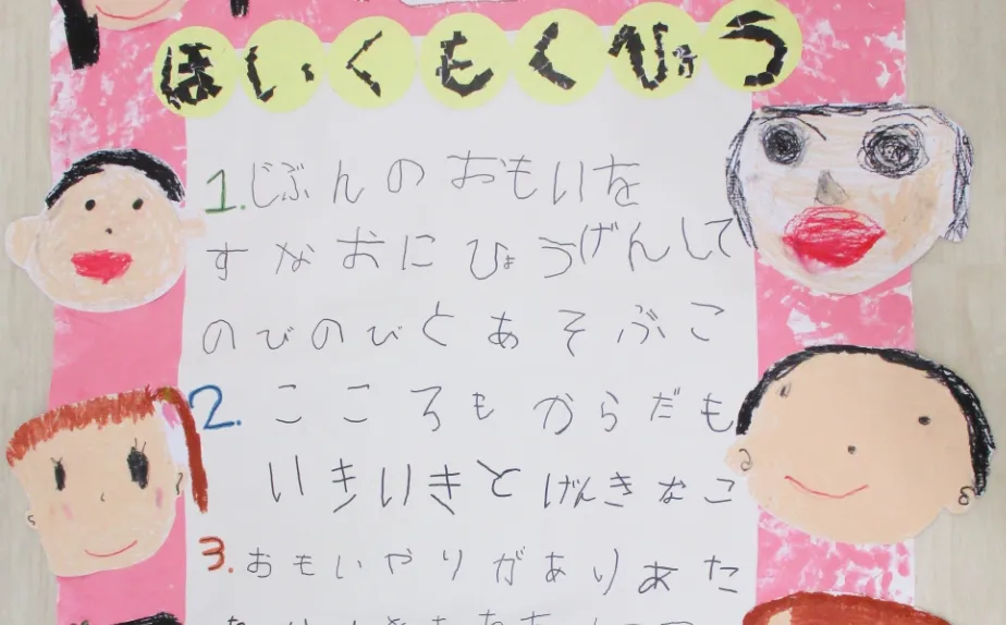 園児が描く保育目標